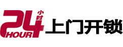 泗洪24小时锁行